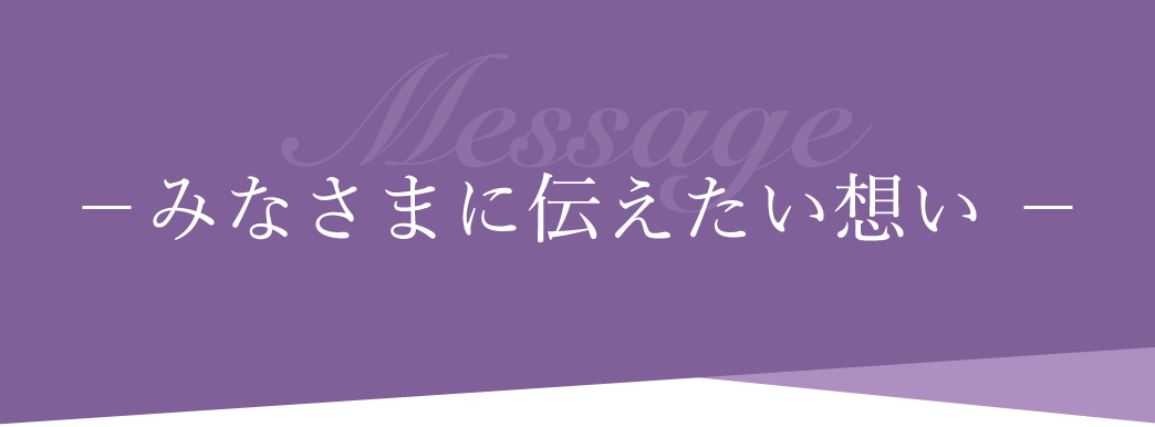 伝えたい想い