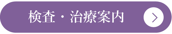 検査・治療案内