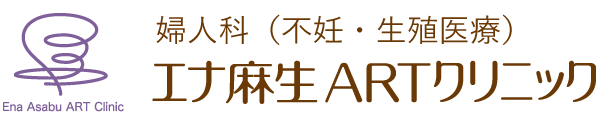 エナ麻生ARTクリニック